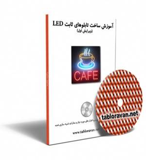 آموزش ساخت تابلو led ثابت ال ای دی