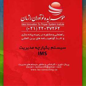 صدور سیستم یکپارچه مدیریت IMS