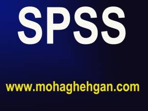 تحلیل آماری با Spss