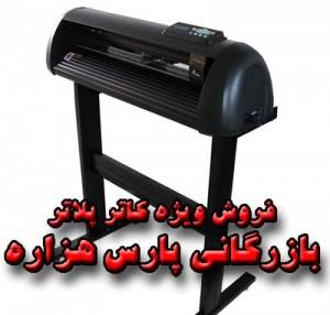 قیمت,فروش کاتر پلاتر ( برش شبرنگ ) با عرض 63 و 120