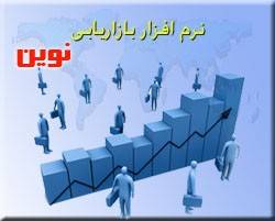 نرم افزار بازاریابی نوین