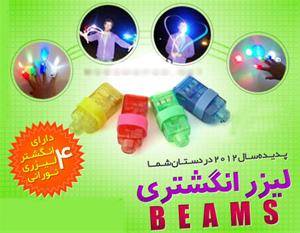 حراج لیزر انگشتری بیمز BEAMS - اورجینال