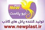 تولیدکننده سقف کاذب - دیوارپوش pvc-گروه صنعتی نیوپلاست