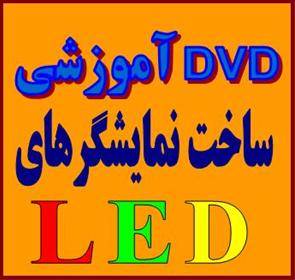 آموزش ساخت تابلو LED