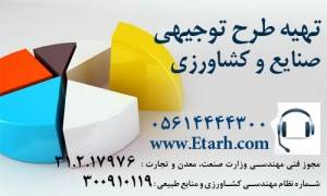 تهیه تهیه طرح توجیهی کشاورزی و دامپروی