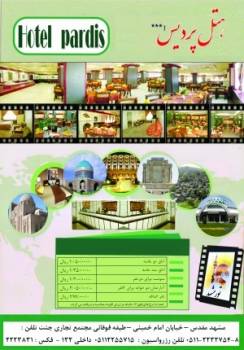 hotel pardis هتل پردیس