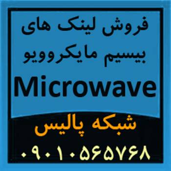 فروش تجهیزات و لینک های بیسیم مایکروویو Microwave