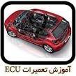 آموزش تعمیرات ECU ماشین های داخلی