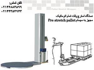 ارائه دستگاه استرچ پالت