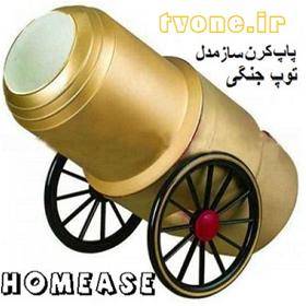 پاپ کورن ساز هومس HOMEASE