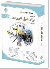 کتاب ابزار دقیق -5