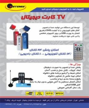 tv کارت دیجیتال - کامپیوتر خود را به تلویزیون تبدیل کنید