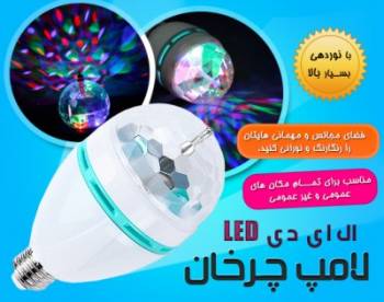 لامپ چرخان ال ای دی LED