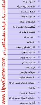 امکانات غرفه در www.UpvcCenter.com