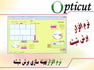 نرم افزار بهینه سازی برش شیشه (اپتیکات)