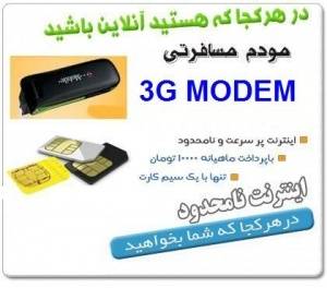 مودم پر سرعت 3g