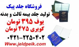 جلدبیمه نامه یوف 395تومان و کویری475