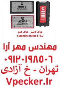 دیاگ کامنز (دیاگ کامینز) Inline 5/6/7