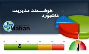 داشبورد هوشمند مدیریتی ماهان