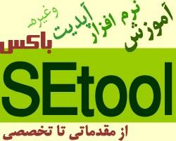 آموزش کامل و جامع باکس SEtool به همراه آپدیت و کتاب