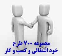 بسته آموزشی طرح های توچیهی پزشکی-بهداشتی-شیمیایی +صدها طرح توجیهی دیگر /اصل