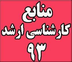 منابع آزمون کارشناسی ارشد سراسری 93 مهندسی عمران