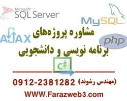 مشاوره پروژه‌های برنامه نویسی و دانشجویی