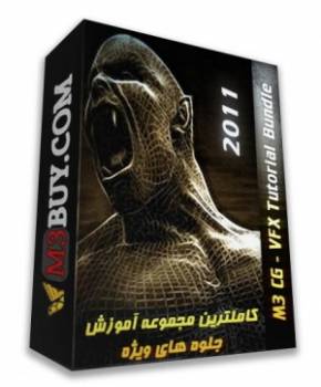 M3 CG - VFX Tutorial Bundle 2011 ( کاملترین مجموعه آموزشی اختصاصی جلوه های ویژه - جلوه های بصری - گرافیک رایانه ای )