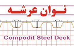 مجری سقفهای عـرشه فولادی - مـتال دک