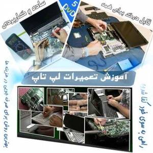 اموزش تعمیرات فوق تخصصی لپ تاپ (5DVD)