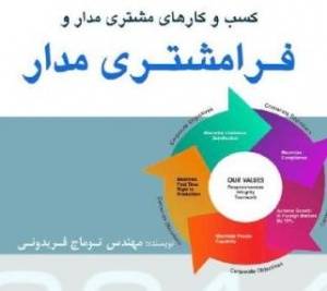 پکیج کسب و کارهای مشتری مدار و فرا مشتری مدارسطح اور جینال