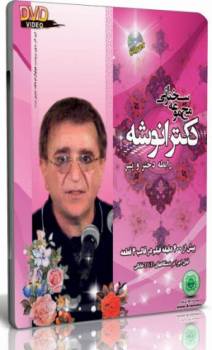 DVD سخنرانی دکتر انوشه