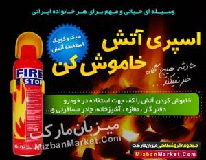 اسپری آتش خاموش کن فایر استاپ (Fire stop)