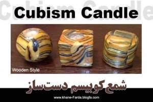 شمع کوبیسم طرح چوب - Cubism Candle