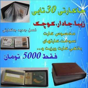 جاکارتی 30تایی