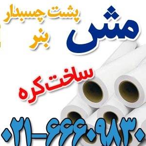 فروش مش پشت چسبدار (ساخت کره)