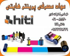 مشخصات ریبون هایتی ribbon hiti - ریبون هایتی hiti ribbon