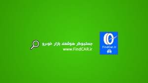 جستجوگر خرید خودرو FindCAR.ir