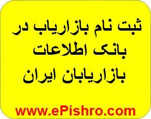 ثبت نام بازاریاب در بانک اطلاعات بازاریابان ایران