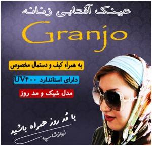 عینک آفتابی زنانه جدید مارک Granjo اصل