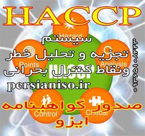 سیستم تجزیه و تحلیل خطر و نقاط کنترل بحرانی HACCP