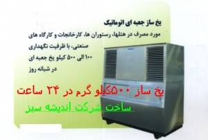 یخ - یخساز- یخ ساز حبه ای و رستورانی