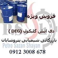 فروش گسترده ی DEG ( دی اتیلن گلیکول )