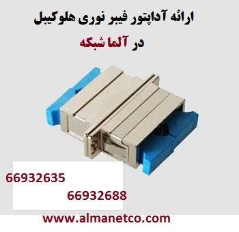 نمایندگی هلوکیبل – آداپتور فیبرنوری SC هلوکیبل-66932635