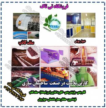 کارتن پلاست در معماری داخلی 09199762163