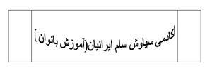 آموزش والیبال بانوان آکادمی سام ایرانیان فردیس