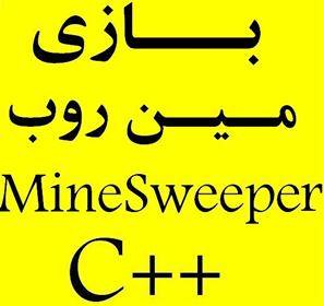 پروژه بازی مین روب MineSweeper گرافیکی سی ++ C