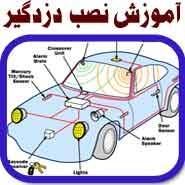 دوره های نصب دزدگیر سیستم های امنیتی