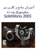 آموزش سالیدورکز SolidWorks