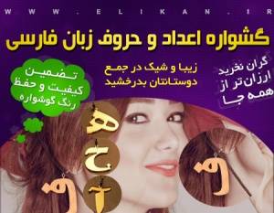 گوشواره حروف و اعداد فارسی